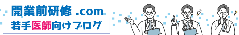 医師採用や開業前研修 | 若手医師向けブログ